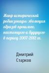 Дмитрий Старков - Жанр исторической робинзонады: эволюция образов прошлого, настоящего и будущего в период 2007-2012 гг.