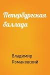 Владимир Романовский - Петербургская баллада
