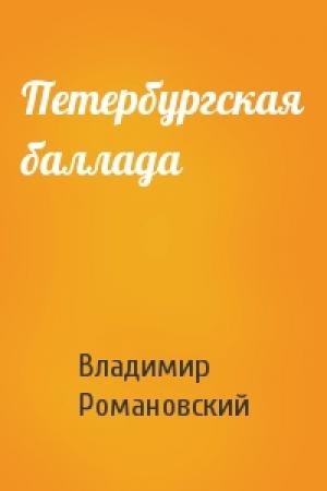 Обложка книги «Петербургская баллада» — Владимир Романовский