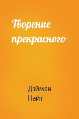 Обложка книги «Творение прекрасного» — Дэймон Найт