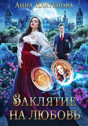 Обложка книги «Заклятие на любовь (СИ)» — Анна Платунова