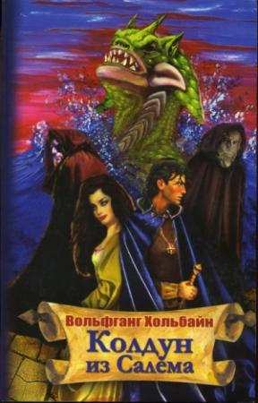 Обложка книги «Колдун из Салема» — Вольфганг Хольбайн