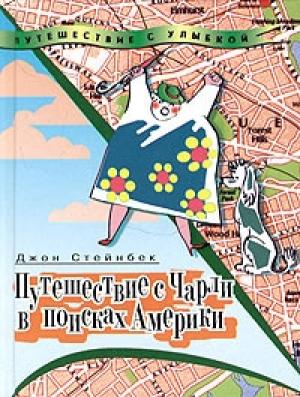 Обложка книги «Путешествие с Чарли в поисках Америки» — Джон Стейнбек