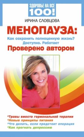 Обложка книги «Менопауза. Как сохранить полноценную жизнь? Доступно. Работает. Проверено автором» — Ирина Словцова