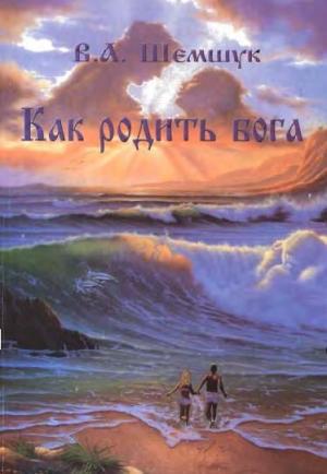 Обложка книги «Как родить Бога» — Владимир Шемшук