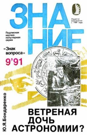 Обложка книги «Ветреная дочь астрономии?» — Юрий Бондаренко