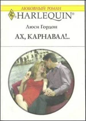 Обложка книги «Ах, карнавал!..» — Люси Гордон