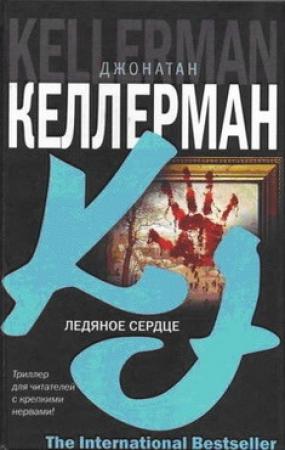 Обложка книги «Ледяное сердце» — Джонатан Келлерман