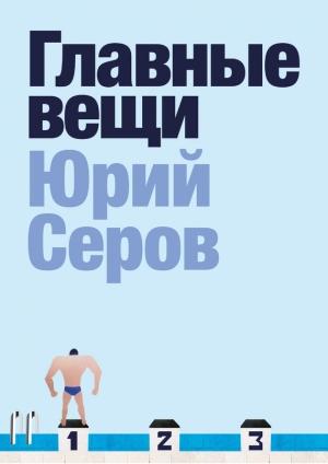 Обложка книги «Главные вещи» — Юрий Серов