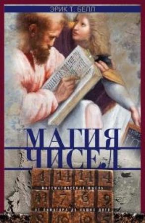 Обложка книги «Магия чисел. Математическая мысль от Пифагора до наших дней» — Эрик Белл