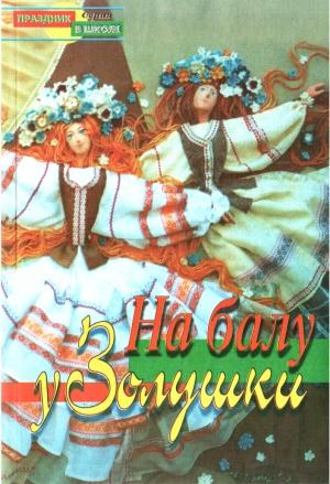 Обложка книги «На балу у Золушки» — Л Жук
