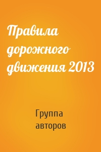 Правила дорожного движения 2013