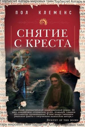 Обложка книги «Снятие с креста» — Пол Клеменс