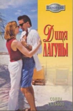 Обложка книги «Дитя лагуны» — Сонда Тальбот