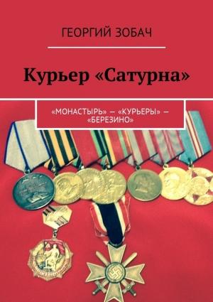 Обложка книги «Курьер «Сатурна». «Монастырь» – «Курьеры» – «Березино»» — Георгий Зобач