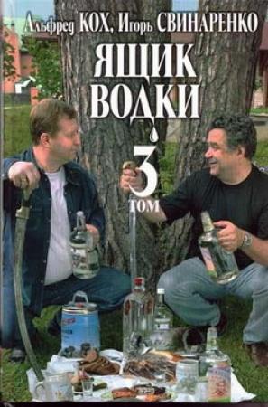 Обложка книги «Ящик водки. Том 3» — Игорь Свинаренко, Альфред Кох