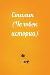 Ян Грей - Сталин (Человек истории)