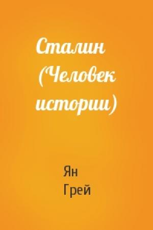 Обложка книги «Сталин (Человек истории)» — Ян Грей