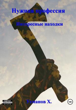 Обложка книги «Нужная профессия. Интересные находки» — Хайдарали Усманов