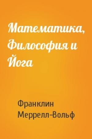 Обложка книги «Математика, Философия и Йога» — Франклин Меррелл-Вольф