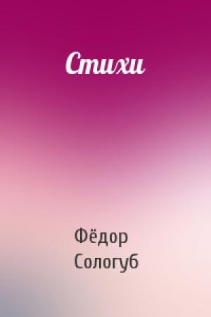 Обложка книги «Стихи» — Фёдор Сологуб