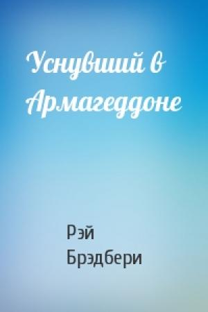 Обложка книги «Уснувший в Армагеддоне» — Рэй Брэдбери