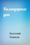 Календарные дни