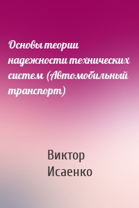 Основы теории надежности технических систем (Автомобильный транспорт)