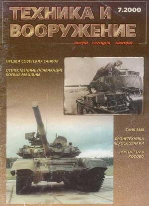 Обложка книги «Техника и вооружение 2000 07» — Журнал «Техника и вооружение»