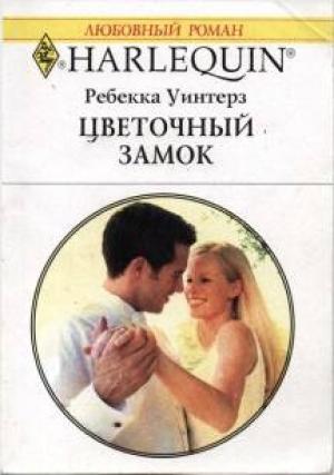 Обложка книги «Цветочный замок» — Ребекка Уинтерз