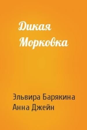 Обложка книги «Дикая Морковка» — Эльвира Барякина, Анна Джейн