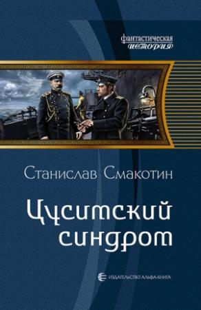 Обложка книги «Цусимский синдром» — Станислав Смакотин