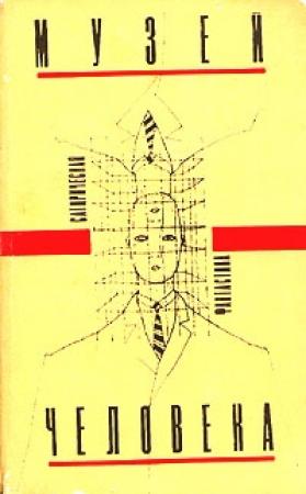 Обложка книги «Музей человека» — Виталий Бабенко