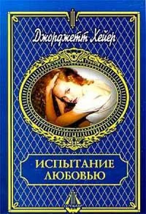Обложка книги «Испытание любовью» — Джорджетт Хейер