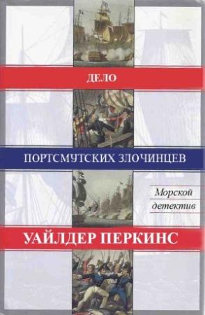 Обложка книги «Дело портсмутских злочинцев» — Уайлдер Перкинс