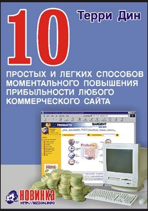 Обложка книги «10 простых и легких способов моментального повышения прибыльности любого коммерческого сайта» — Терри Дин