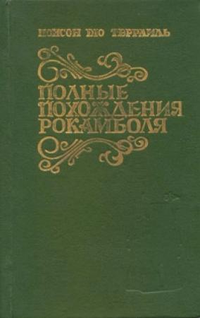 Обложка книги «Испанка» — Понсон дю Террайль