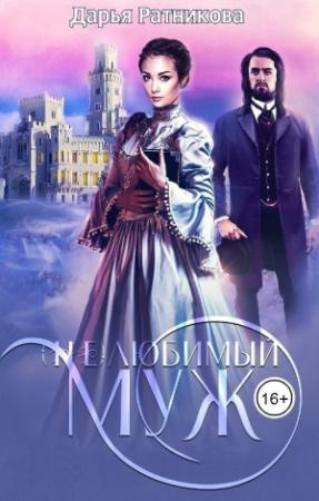 Обложка книги «(Не)любимый муж (СИ)» — Дарья Ратникова