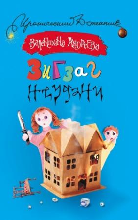 Обложка книги «Зигзаг неудачи» — Валентина Андреева