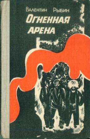 Обложка книги «Огненная арена» — Валентин Рыбин