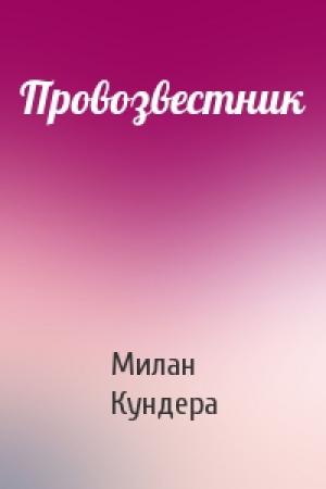 Обложка книги «Провозвестник» — Милан Кундера