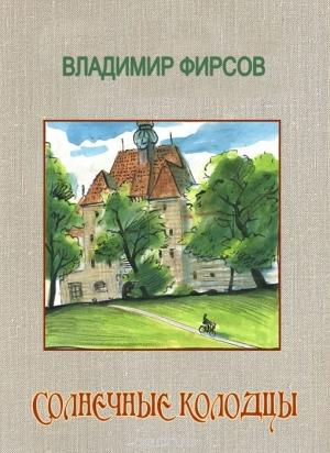 Обложка книги «Солнечные колодцы» — Владимир Фирсов