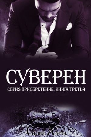 Обложка книги «Суверен (ЛП)» — Селия Аарон