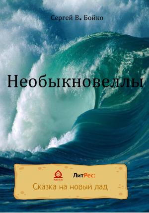 Обложка книги «Необыкновеллы» — Сергей Бойко