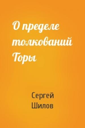 Обложка книги «О пределе толкований Торы» — Сергей Шилов