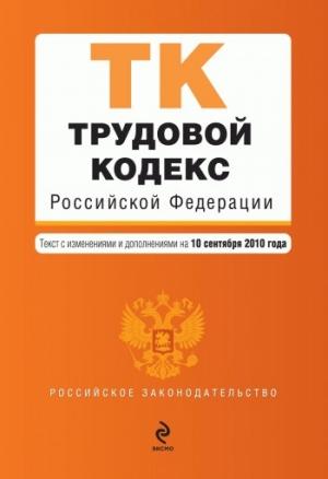 Обложка книги «Трудовой кодекс Российской Федерации. Текст с изменениями и дополнениями на 10 сентября 2010 г.»