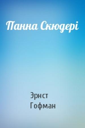Обложка книги «Панна Скюдері» — Эрнст Теодор Амадей Гофман