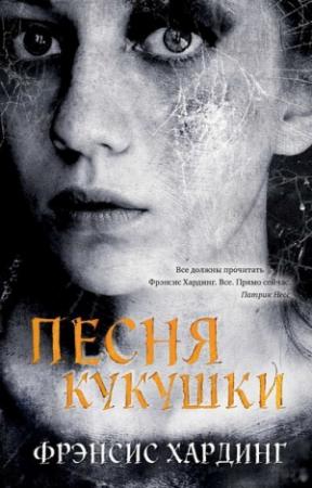 Обложка книги «Песня кукушки» — Фрэнсис Хардинг