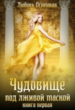 Обложка книги «Чудовище под лживой маской» — Любовь Огненная