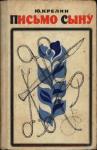 Юлий Крелин - Письмо сыну